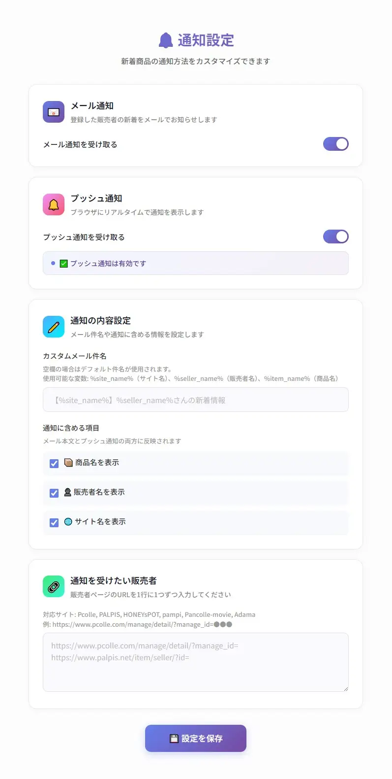 通知設定ページ