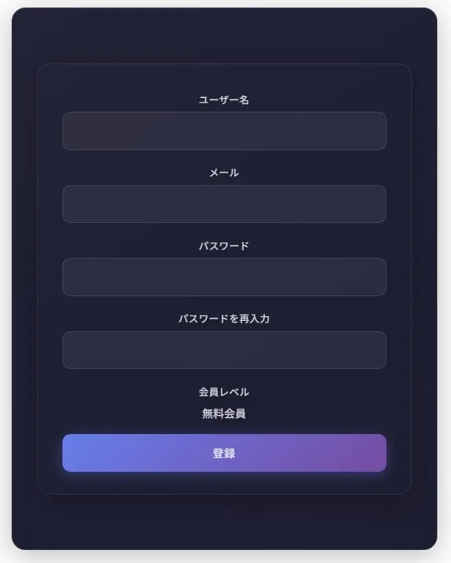 会員登録画面